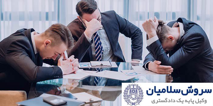 ورشکستگی شرکت سهامی خاص 1 ورشکستگی شرکت سهامی خاص