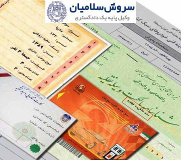 الزام به تنظیم سند خودرو