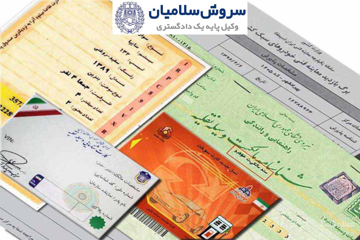 الزام به تنظیم سند خودرو 1 الزام به تنظیم سند خودرو