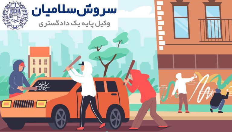 تخریب عمدی خودرو