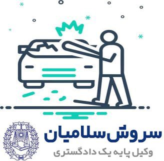 مجازات تخریب خودرو