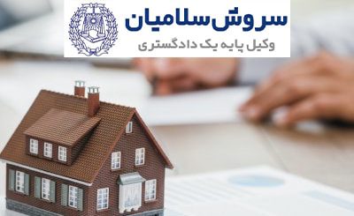 خیار عیب در ملک