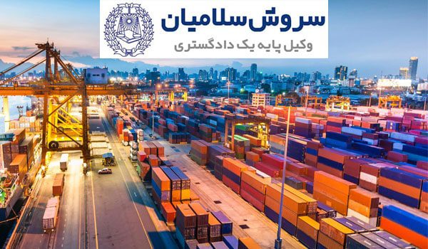 ثبت شرکت واردات و صادرات 1 ثبت شرکت واردات و صادرات