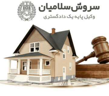 تعاریف اصطلاحات مرتبط با املاک