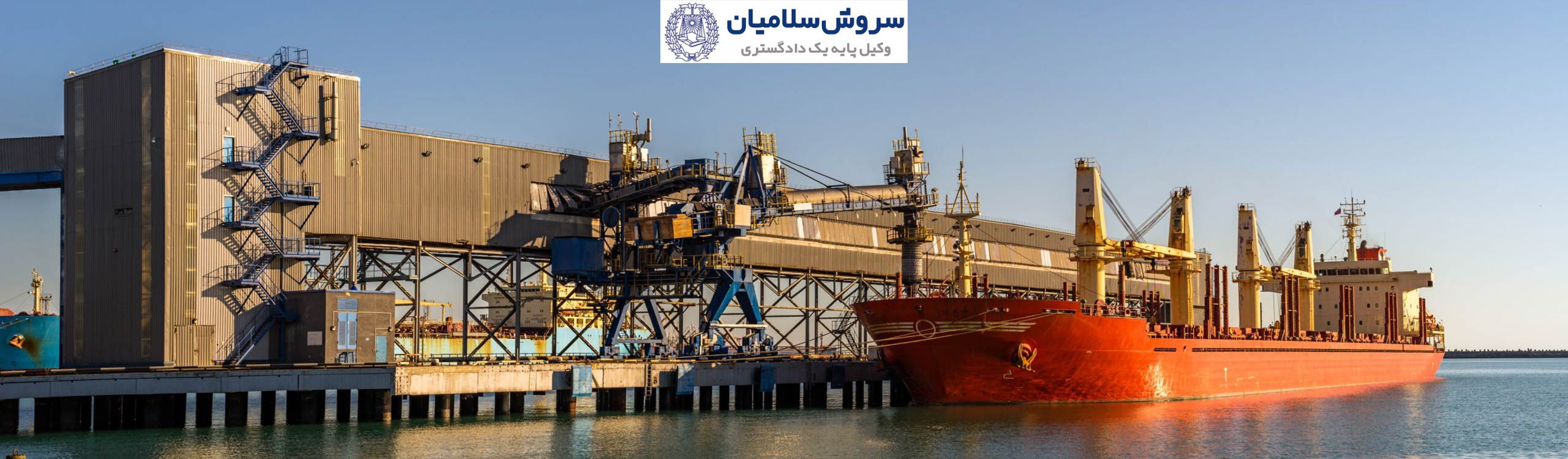 حقوق و دعاوی كشتى رانى و حمل و نقل 5 دعاوی مربوط به خسارت کالا در حملونقل دریایی