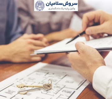 تفاوت قولنامه و مبایعه‌نامه