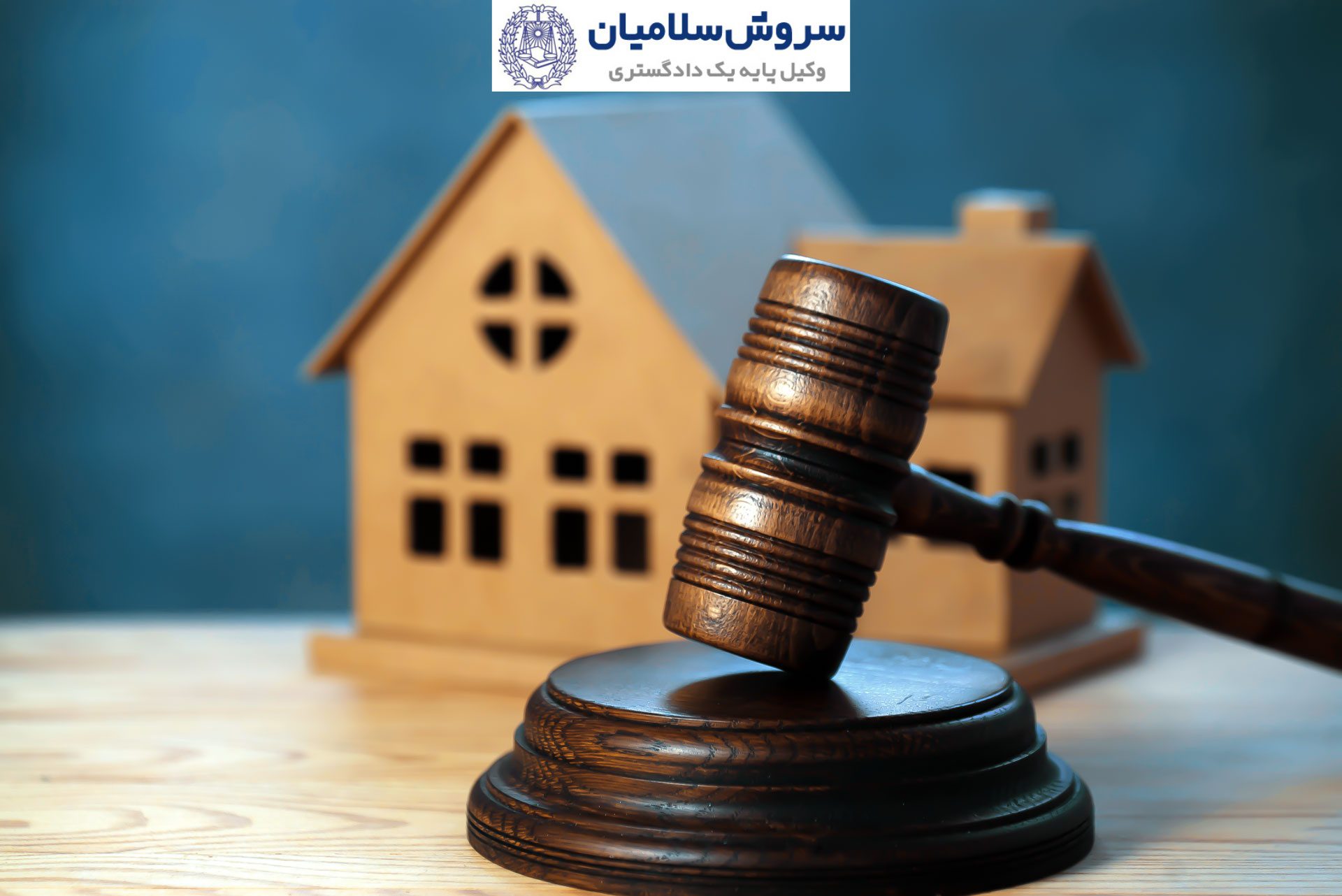 راهنمای کامل توقیف ملک 5 توقیف قانونی ملک غیر