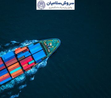 توقیف کشتی در حقوق ایران 6 توقیف کشتی در حقوق ایران