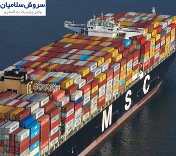 مسئولیت شرکت کشتیرانی در قبال کالا 2 مسئولیت شرکت کشتیرانی در قبال کالا