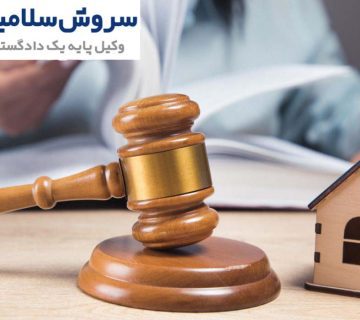 توقیف ملک چیست؟