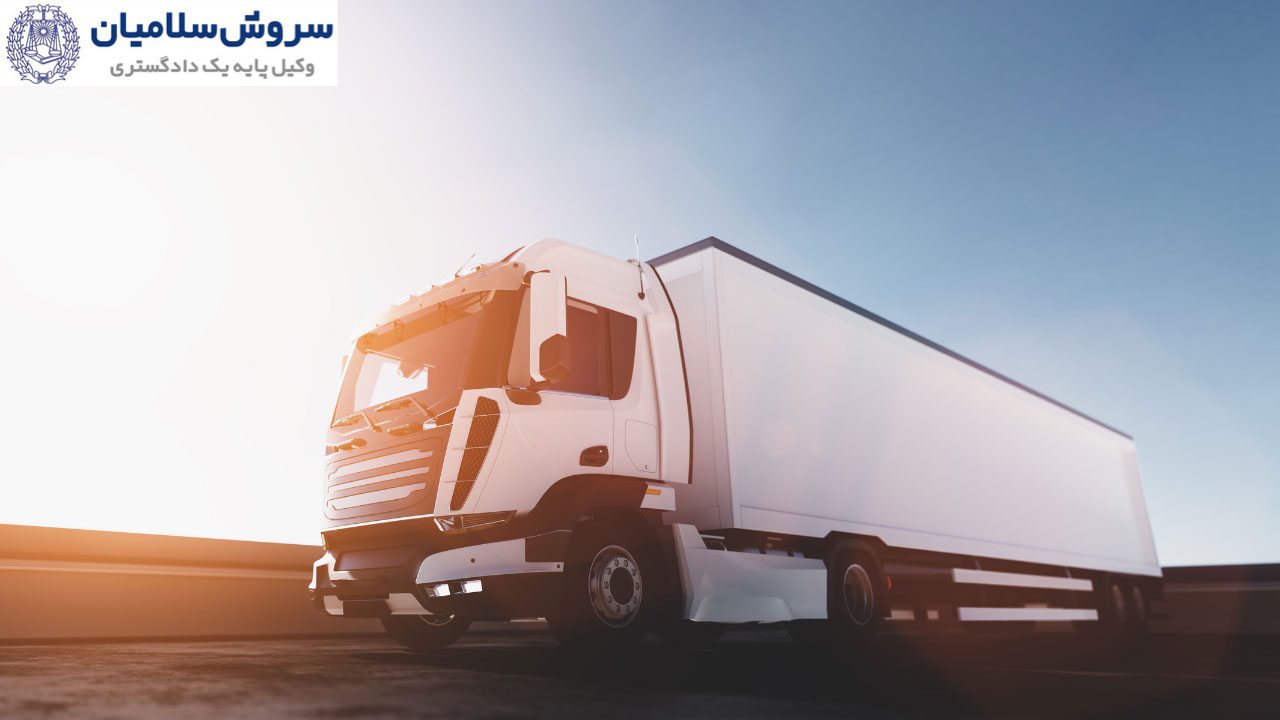 سرقت بار در حملونقل 4 آثار حقوقی عدم درج شرایط ایمنی در بارنامه