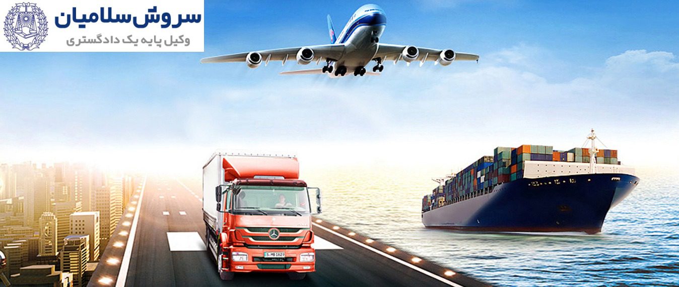 مسئولیت‌های قانونی شرکت‌های حمل‌کننده