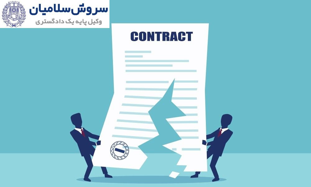 فسخ قراردادهای تجاری در قراردادهای بین‌المللی