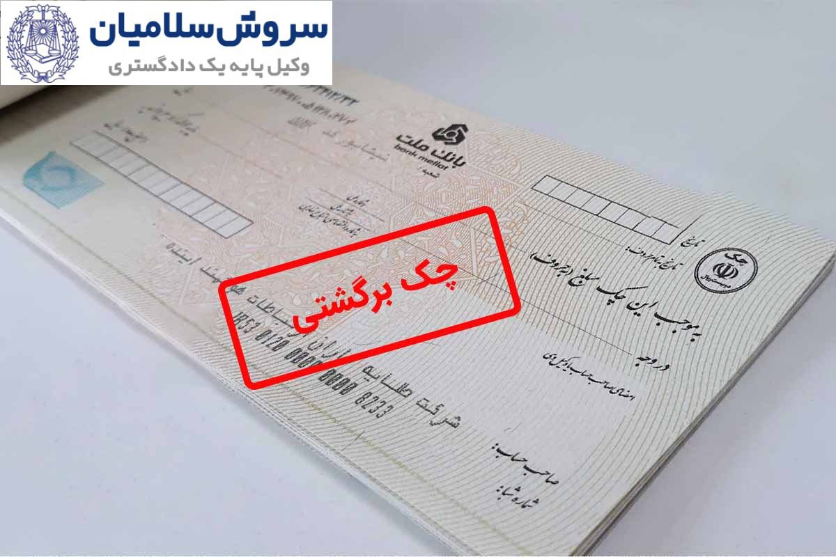 مطالبه چک برگشتی از شریک تجاری