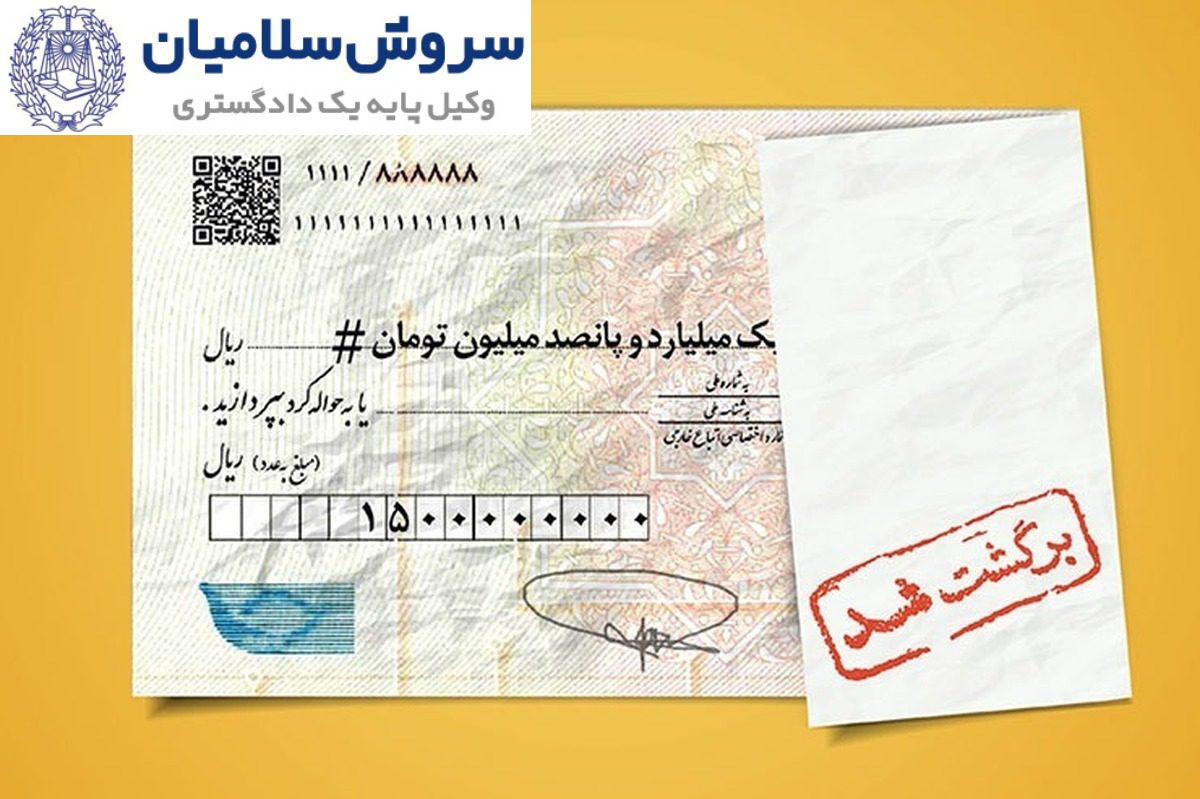 مهلت‌های قانونی برای پیگیری چک برگشتی