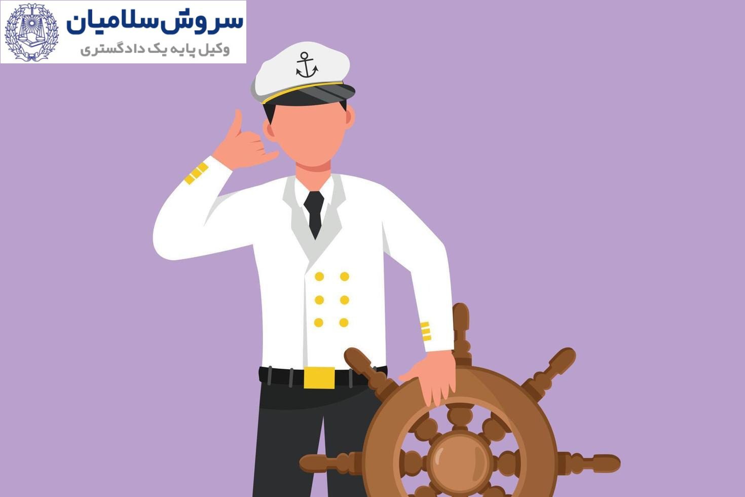 جایگاه قانونی کاپیتان در کشتی