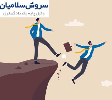 خیانت در امانت در روابط تجاری