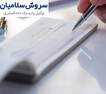 راههای قانونی وصول چک 6 راههای قانونی وصول چک