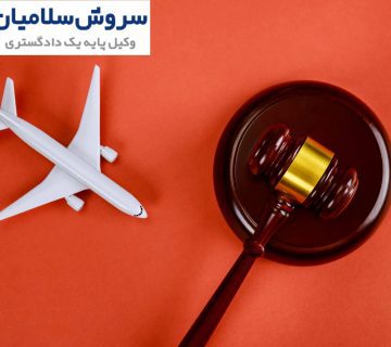 بهترین وکیل شرکت‌های حمل و نقل در تهران