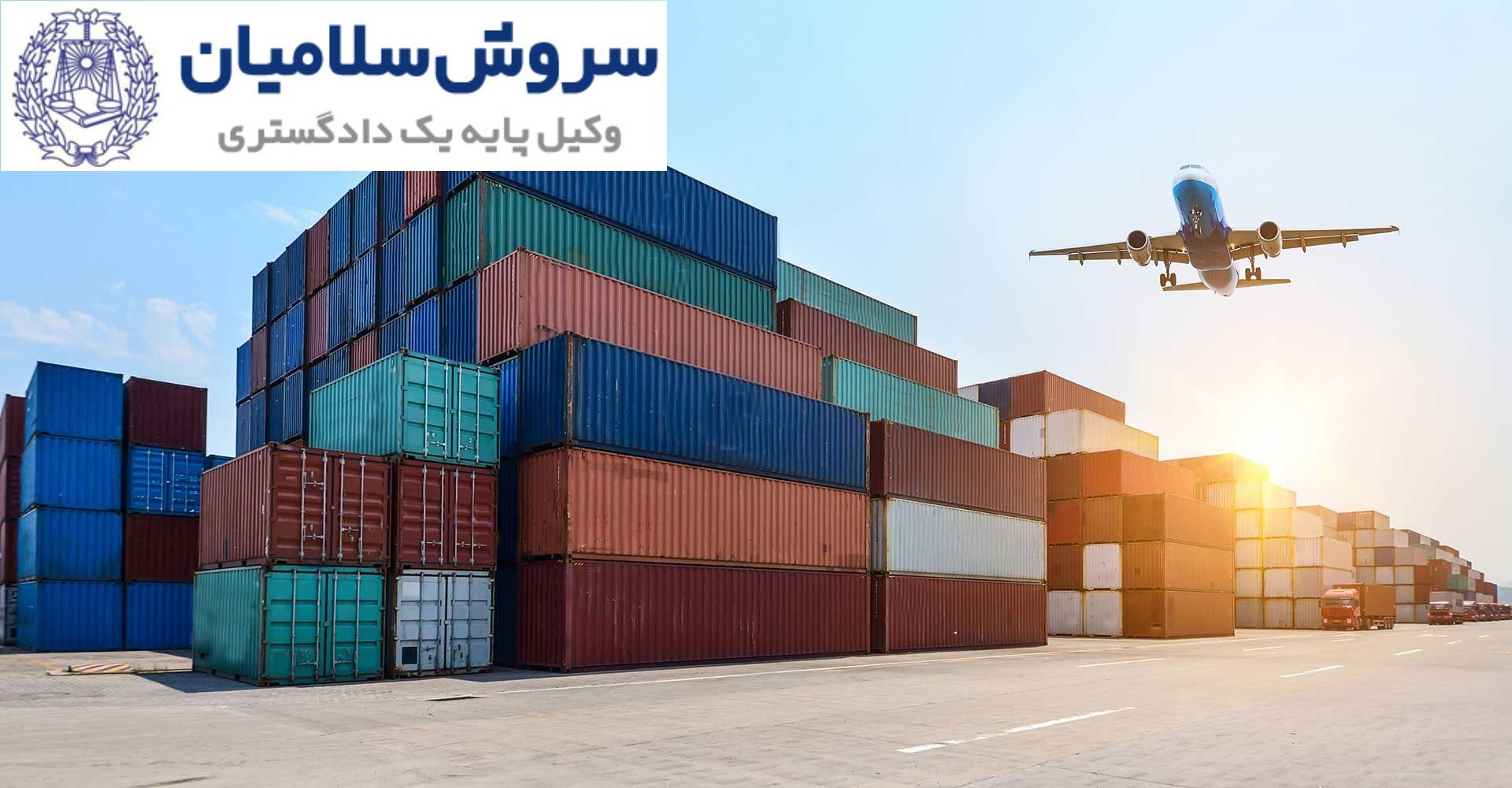 بهترین وکیل شرکت حمل و نقل در تهران