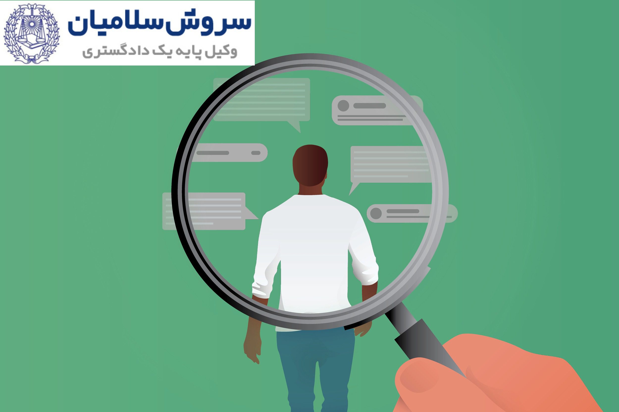 با تهدید مجازی چه برخوردی بکنیم؟