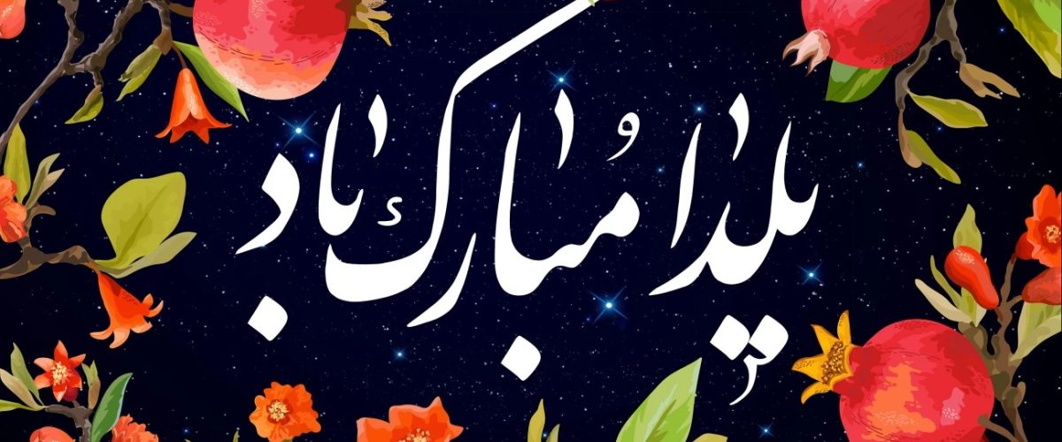 شب یلدا مبارک!
