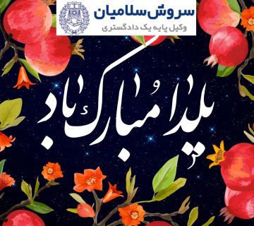 شب یلدا مبارک!