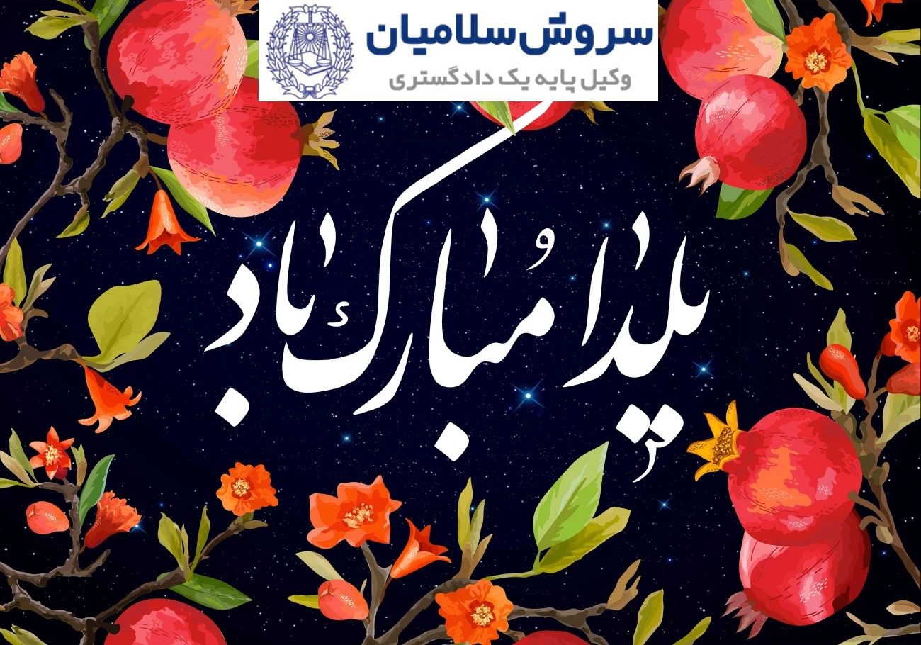 شب یلدا مبارک!