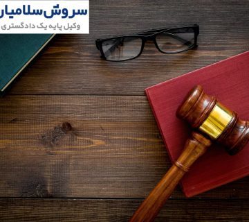معرفی وکیل در کیش و راهنمای کامل مشاورهی حقوقی 4 معرفی وکیل در کیش و راهنمای کامل مشاورهی حقوقی