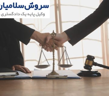 بهترین وکیل ملکی در کیش 6 بهترین وکیل ملکی در کیش