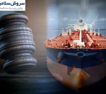 مسئولیت متصدی حمل‌ونقل در برابر آسیب بار