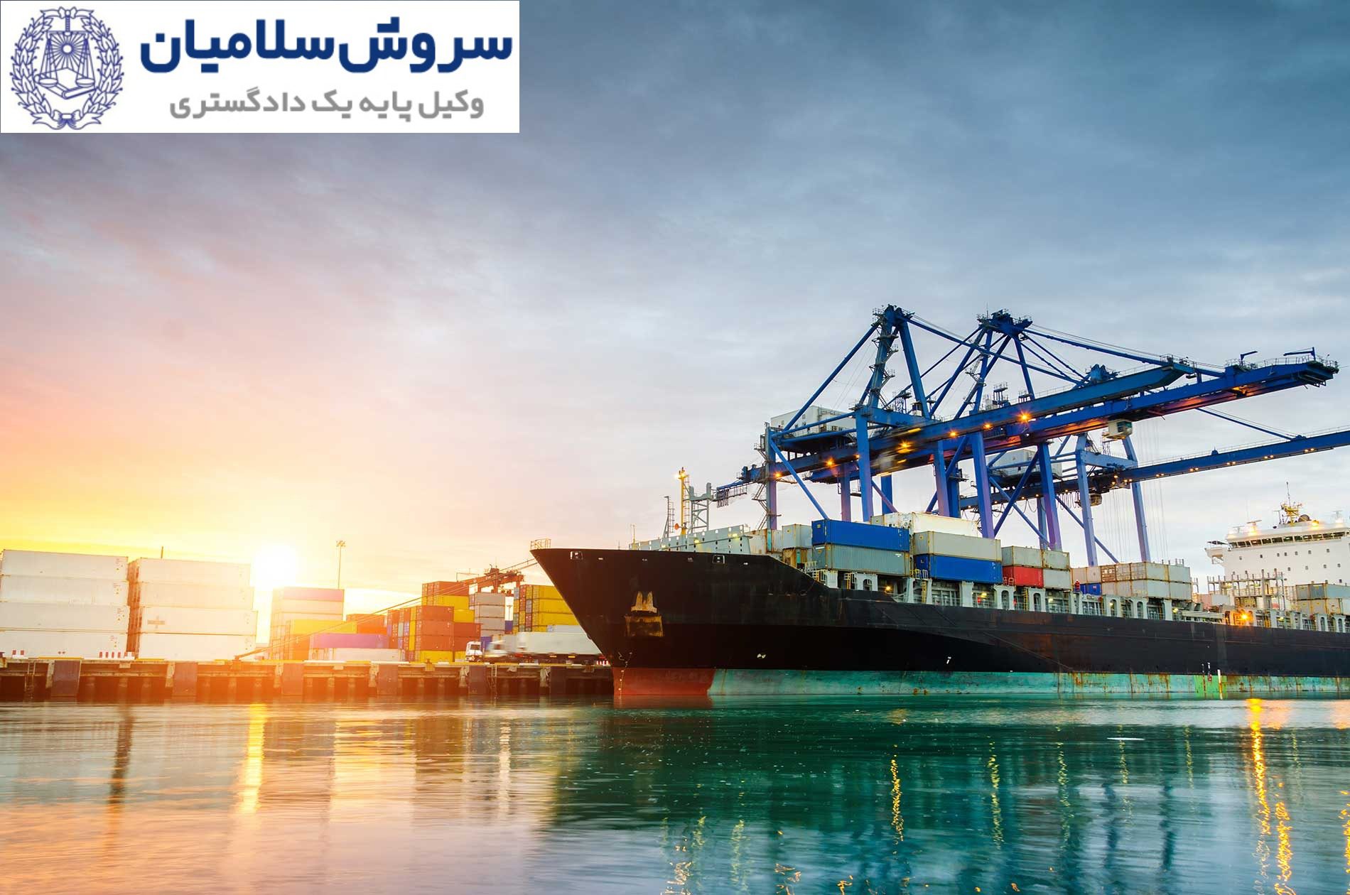 قوانین بین‌المللی حمل‌ونقل دریایی