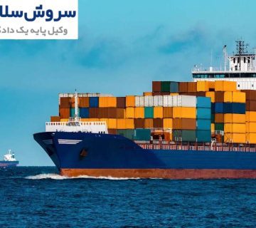 مسئولیت شرکت بیمه در حمل‌ونقل دریایی
