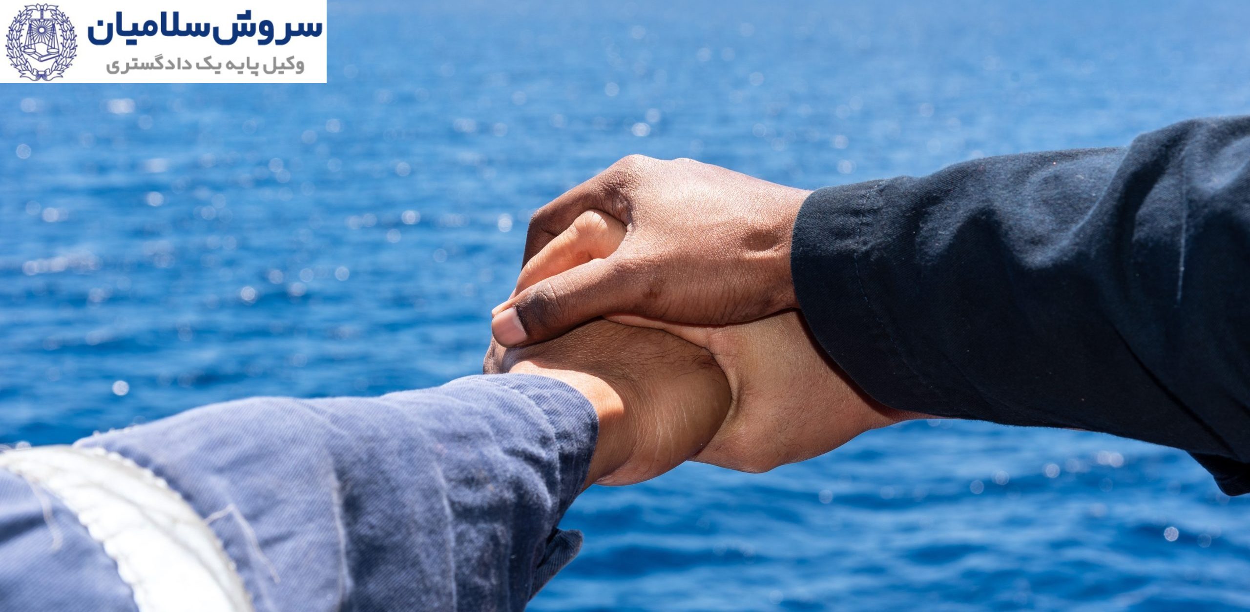 حمایت قانون از دریانوردها