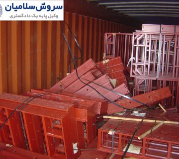 نحوه پیگیری خسارت کالاهای آسیب‌دیده در حمل‌ونقل