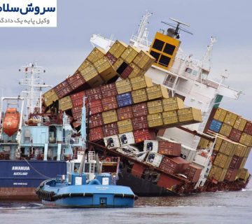 دعاوی کالاهای آسیب‌دیده در تجارت بین‌المللی