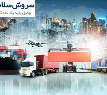 تدوین قراردادهای حملونقل برای امنیت حقوقی 1 تدوین قراردادهای حملونقل برای امنیت حقوقی