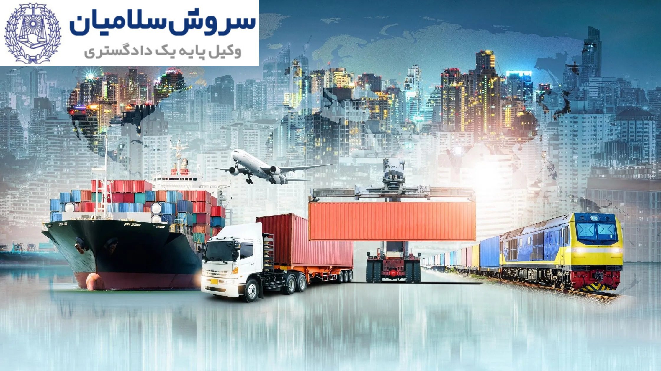 تدوین قراردادهای حملونقل برای امنیت حقوقی 1 تدوین قراردادهای حملونقل برای امنیت حقوقی