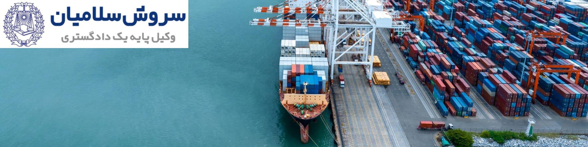 خطرهای متداول تحت پوشش بیمه‌ای برای باربری بین‌المللی