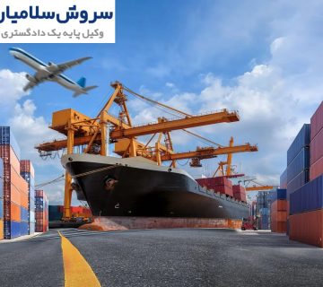 پوشش بیمهای برای باربری بینالمللی؛ راهنمای جامع و کاربردی 1 پوشش بیمهای برای باربری بینالمللی