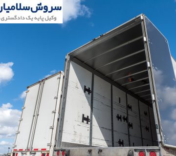 بررسی حقوقی سرقت بار در مسیر حمل