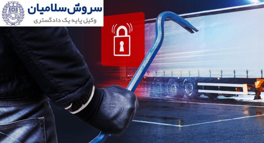 بررسی حقوقی سرقت بار در مسیر حمل 3 تعیین زمان و مکان وقوع و تأثیر سرقت بار بر صلاحیت و مرجع رسیدگی