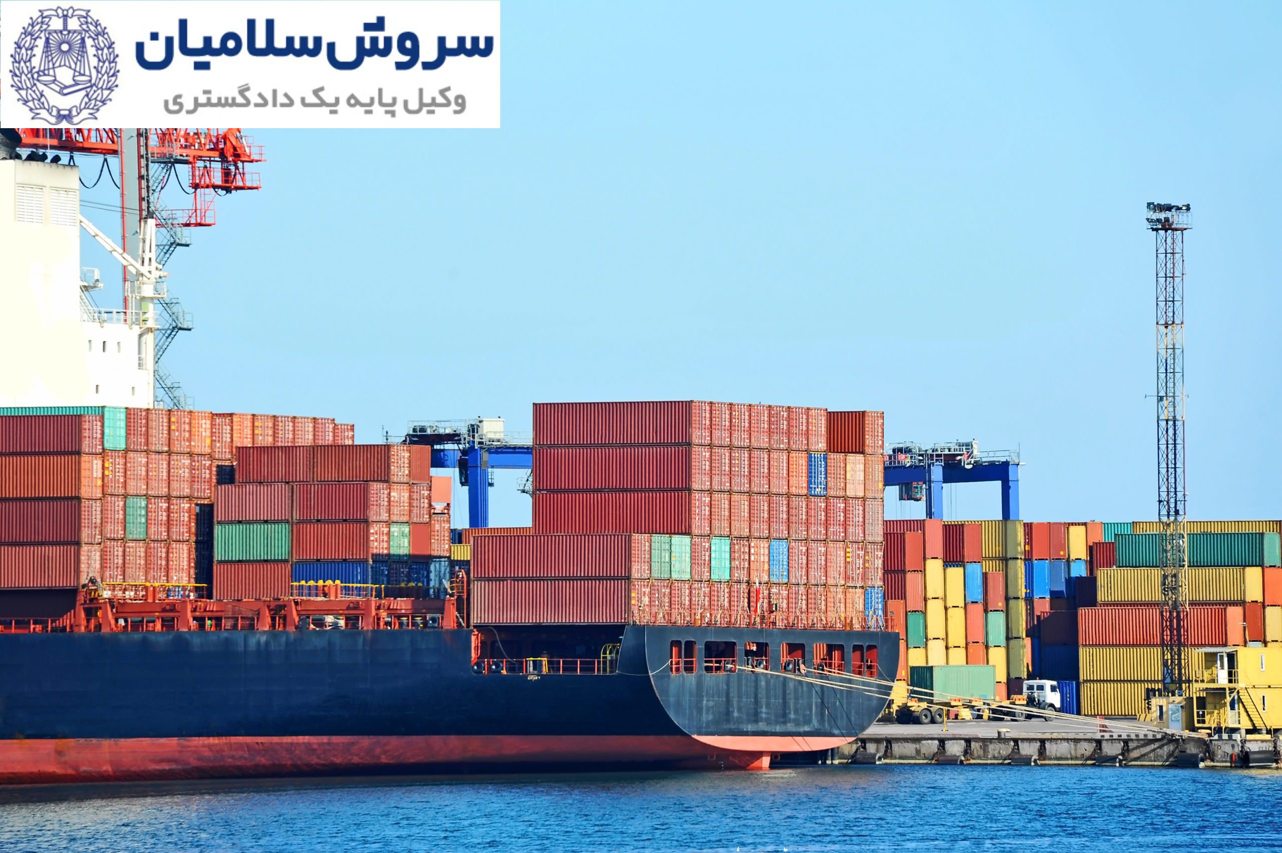 علل معمول تأخیر کشتی در بندر و نقش هر عامل در تعیین مسئولیت