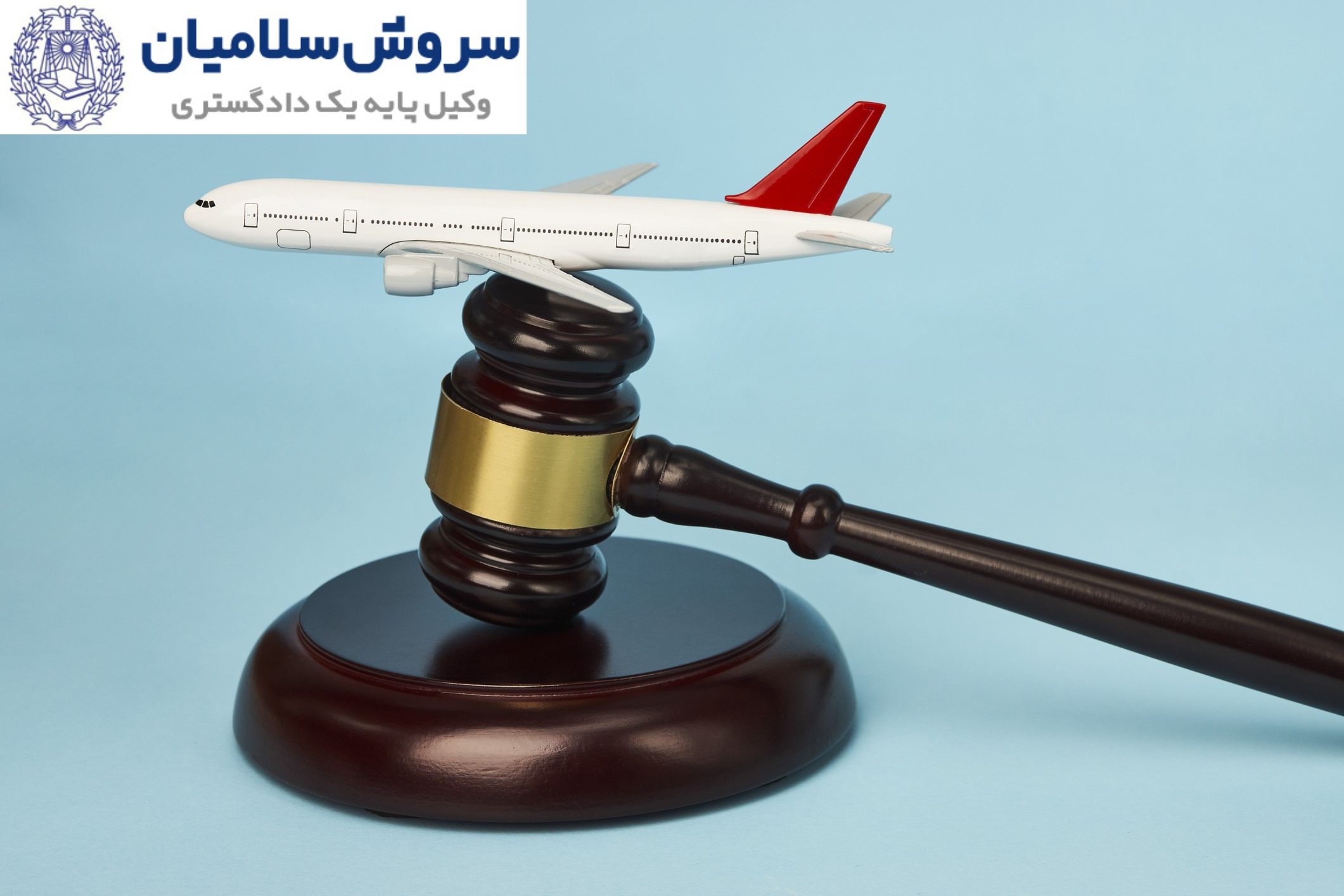 ریسکهای حقوقی در حملونقل هوایی 1 ریسکهای حقوقی در حملونقل هوایی