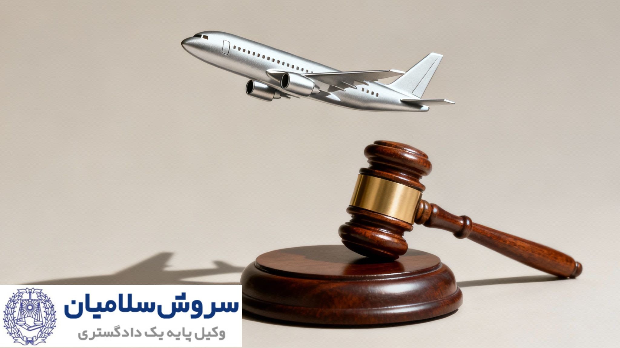 ریسکهای حقوقی در حملونقل هوایی 3 legal risks in air transport 2 ink