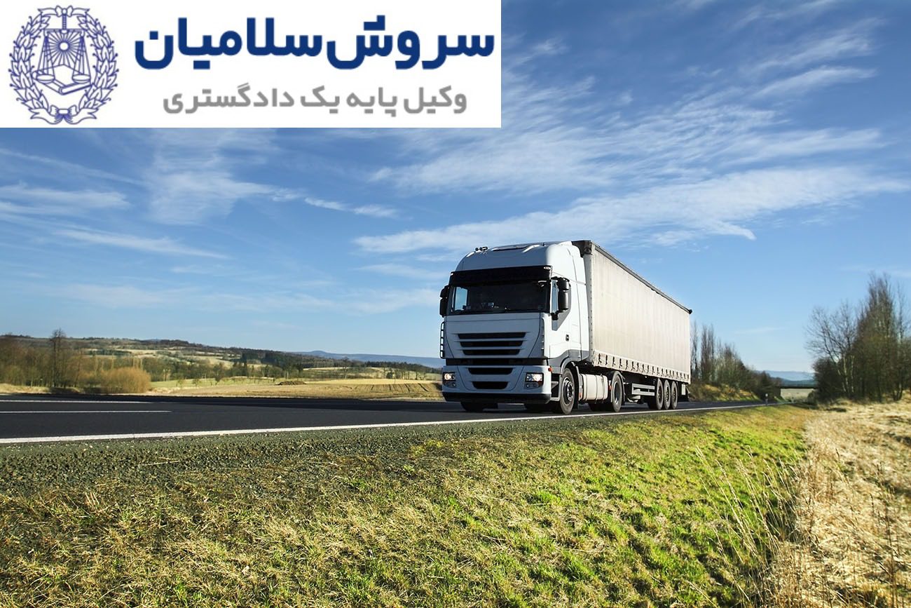 قوانین حملونقل چندوجهی (دریا، زمین، هوا) 3 قوانین حملونقل چندوجهی زمینی