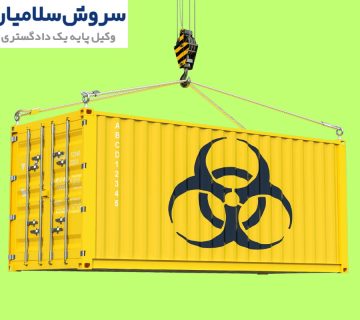 مقررات حمل کالاهای خطرناک به‌صورت دریایی