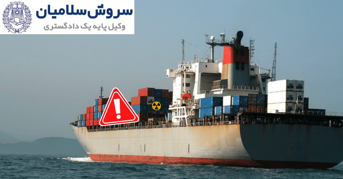 حمل کالاهای خطرناک به‌صورت دریایی 