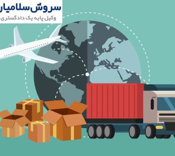 مسئولیت حقوقی و نقش کارگزار حمل در قراردادهای بین‌المللی