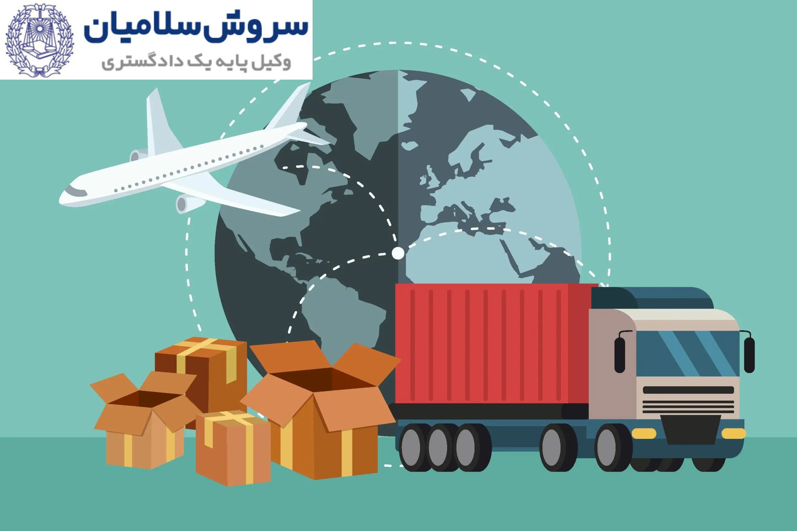 نقش کارگزار حمل در قراردادهای بینالمللی 1 مسئولیت حقوقی و نقش کارگزار حمل در قراردادهای بینالمللی